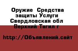 Оружие. Средства защиты Услуги. Свердловская обл.,Верхний Тагил г.